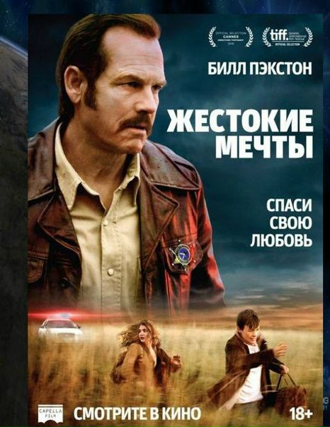 Жестокие мечты (2017) 