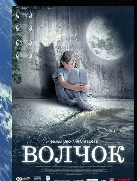 Волчoк (2009)
