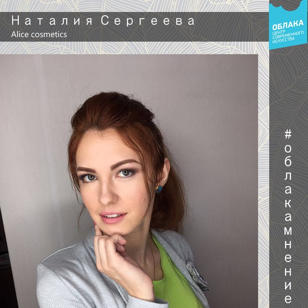 #ОблакаМнение: Наталия Сергеева 