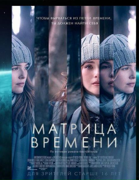 Матрица времени (2017)