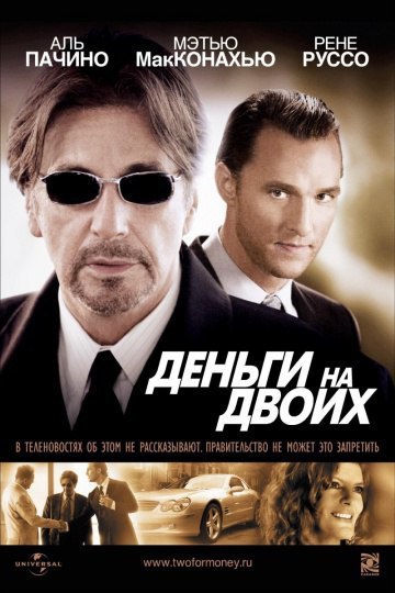 Деньги на двоих / Two for the Money (2005)