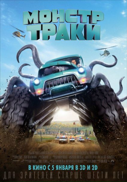 Mонcтp-тpaки (2016) TS 