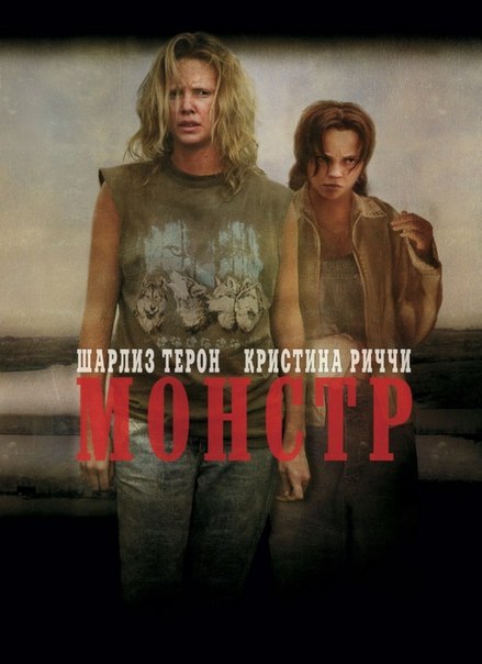 Монстр (2003) 