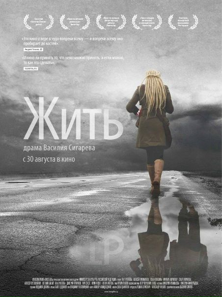 Жить (2011)