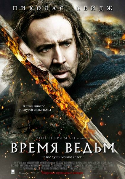 Время ведьм (2010)