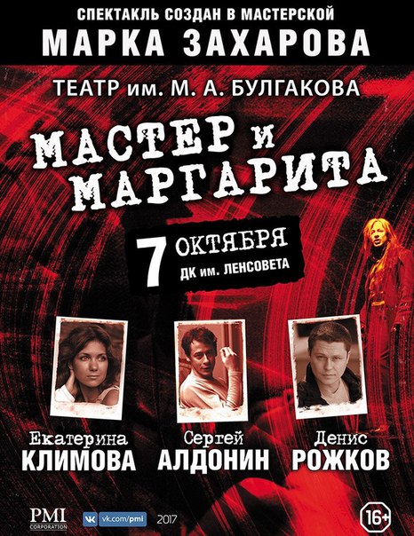 7 октября в ДК “Ленсовета” приезжает московский театр М.А.Булгакова со своей постановкой “Мастер и Маргарита”. 