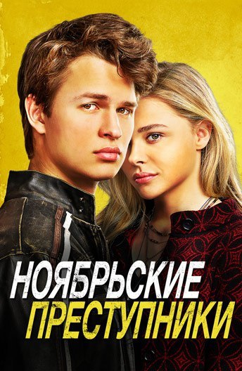 Ноябрьские преступники (2017) ПРЕМЬЕРА  