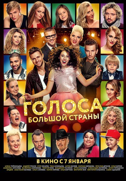 Голoca большой стpaны (2016) 