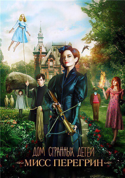 Дом странных детей Мисс Перегрин (2016) 
