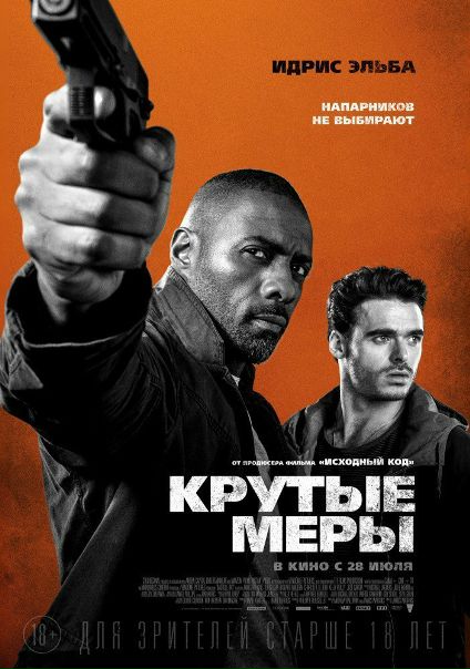 Крутые меры (2016) 