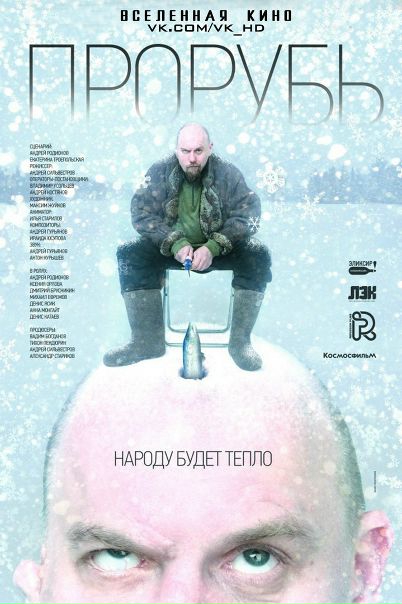 Прорубь (2017) Лицензия 