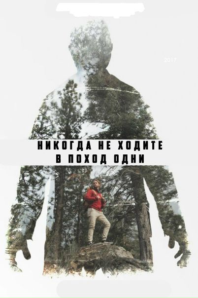 Никогда не ходите в поход одни (2017)