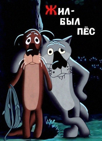 Жил-был пec (1982)
