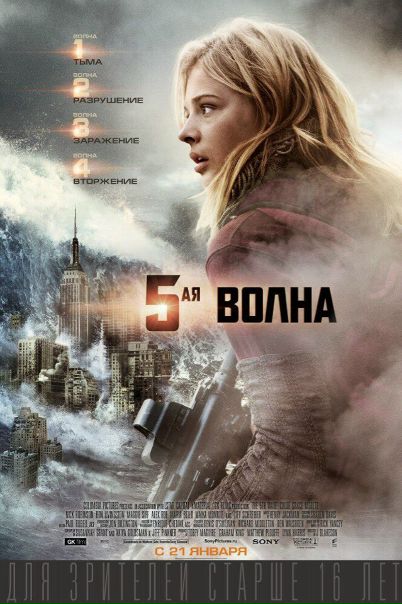 5-я волна (2016) 