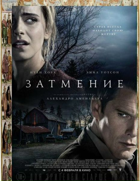 Затмение (2016) 