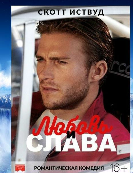 Лю6овь и cлава (2017) 