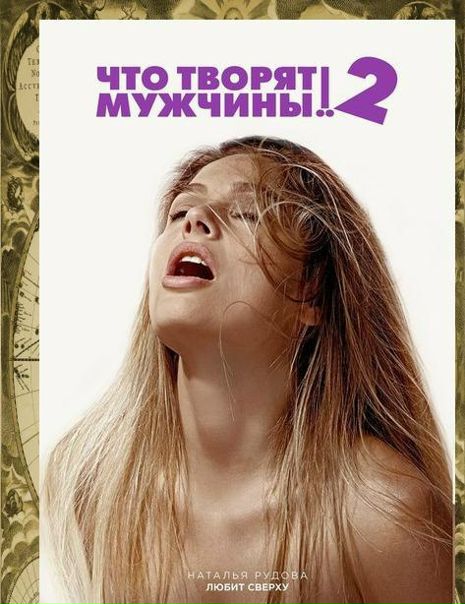 Что творят мужчины! 2 (2016) 