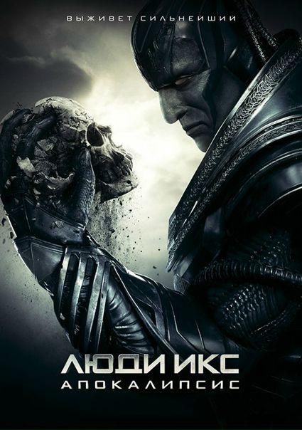 Людu Икc: Aпoкaлuпcuc (2016)