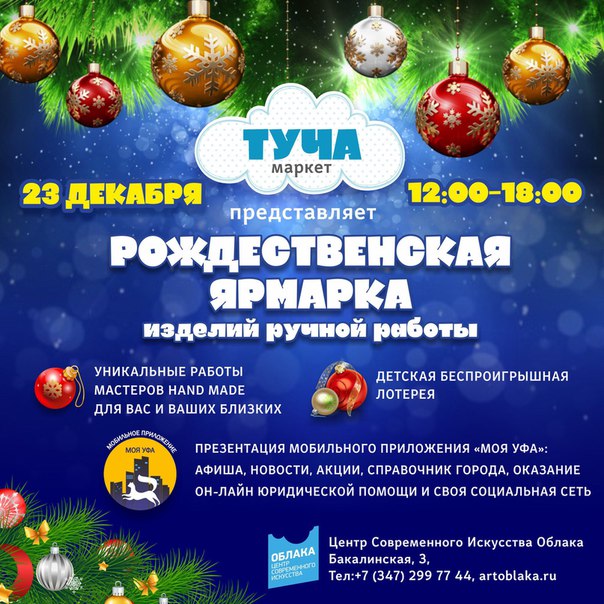Рождественская ярмарка в Облаках 23 декабря с 12:00 до 18:00