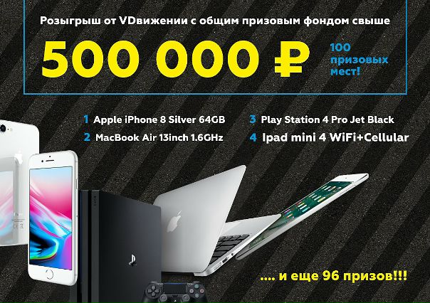 Розыгрыш от VDвижении с общим призовым фондом свыше 500 000 рублей! 100 призовых мест! 