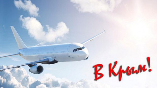 Как купить дешевый авиабилет в Крым