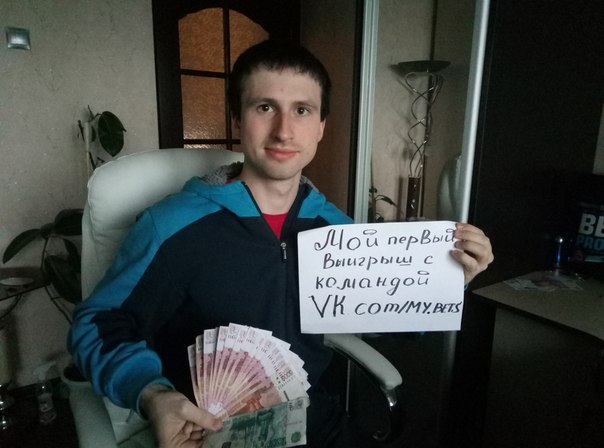 Наши ряды пополнились еще одним счастливчиком! С первой же ставки поднять 81000 рублей!!!  Даже мой первый выигрыш был меньше, но мне и не помогали такие профи, как аналитики из   BETS