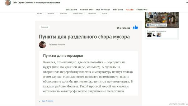 Прилетела информация, что снова-становящийся-мэром Сергей Собянин собирает НАКАЗЫ от избирателей. И кто-то вроде уже выдвинул ему идеи про раздельный сбор. И вроде на сайте нужно активно лайкать и поддерживать их, чтобы, действительно мэр-наш на нее обратил внимание и направил усилия: 