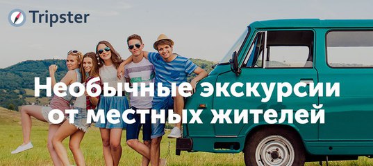  Tripster — необычные экскурсии от местных жителей