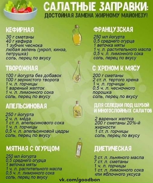  Вкуснейшие салатные заправки) Пальчики оближешь 