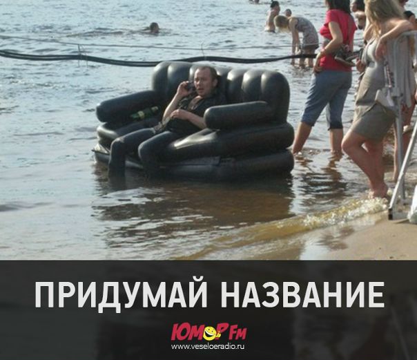 Продолжаем играть и придумывать смешные названия! Вот новое фото 
