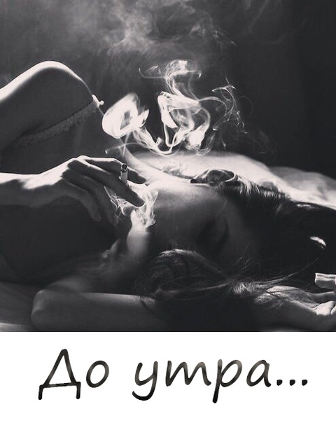 Хочу с тобою до утра 