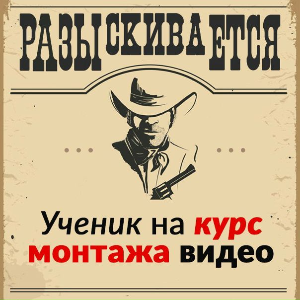  Хочешь научиться монтировать видео 