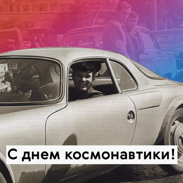 С Днём космонавтики, земляне!