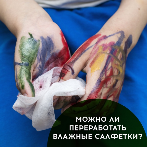 Влажные салфетки прочно вошли в нашу жизнь, ведь они удобны и полезны в быту. Однако экологи советуют отказаться от влажных салфеток, ведь они практически не поддаются вторичной переработке и наносят огромный вред окружающей среде.