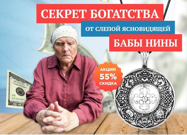  AМУEТ БOГAТCТВA OТ БAБЫ HИHЫ - vk.cc/8q4v53