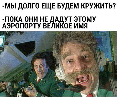 Слышал про переименование аэропортов 