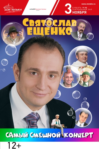 Святослав Ещенко приглашает всех любителей юмора на свой Самый Смешной Концерт! В программе!.. Весёлые истории про геймера и покемонов, экзаменатора и гастарбайтера. Свежие анекдоты без интернет-вирусов! Пародии на звёзд эстрады и частушки. Новые номера, которых ещё не было в эфире! 