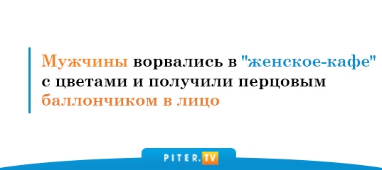 По правилам заведения посещать кафе могут только женщины. 