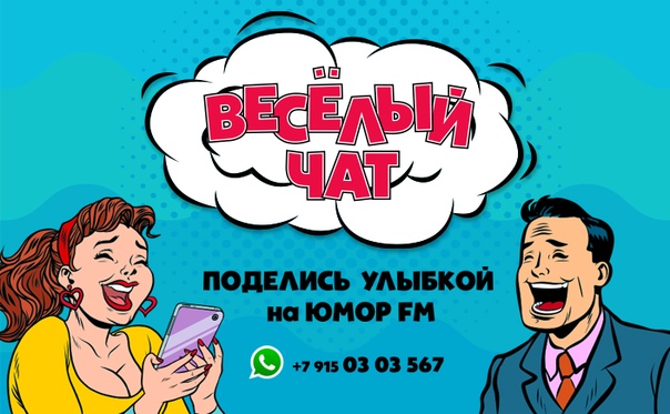 Приколы и шутки в наш ВЕСЁЛЫЙ ЧАТ оставляйте здесь, в комментариях, или присылайте в WhatsApp!