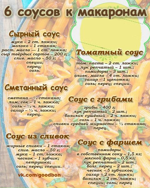 Макароны получаются невероятно вкусные  Держи рецепт, хозяюшка)