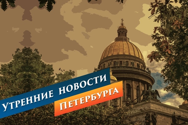 Утренние новости от Piter.TV: