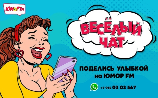 Скорее отправляйте нам свои шуточки и видео , будем смеяться вместе!+79150303567