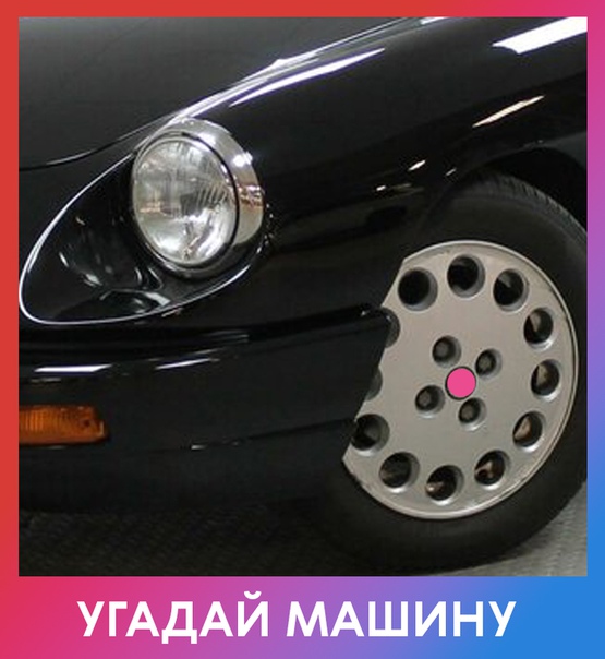 Любите ли вы автомобили так, как любим их мы Сегодня загадка для знатоков ретро.