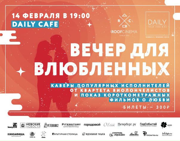  день Святого Валентина в центре Петербурга выступит квартет виолончелистов и покажут лучшие короткометражки про любовь