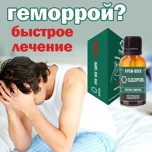Согласно данным ВОЗ (Всемирной организации здравоохранения), ежегодно геморрой является причиной смерти около 5 миллионов людей. Заболевание, о котором не принято говорить вслух, зачастую умалчивается даже при посещении медучреждений.