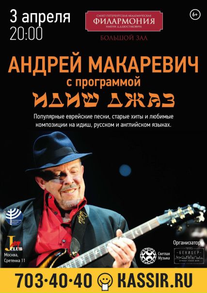 Андрей Макаревич представляет программу концерта 