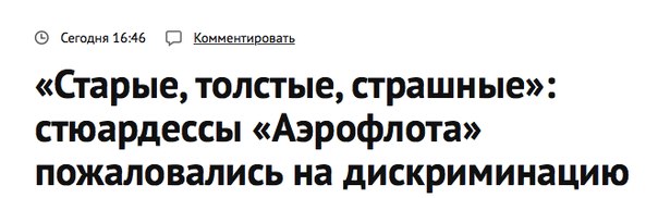 Проводницы «Аэрофлота» подали в суд на компанию, обвиняя ее в дискриминации. Истицы — женщины за сорок с относительно большими размерами одежды.