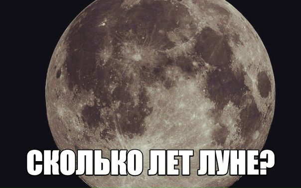 Геофизики определили точное время рождения Луны и ее 