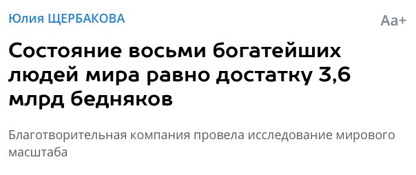 Ура!!! Мы их догнали: Капиталы восьми богатейших людей мира и 50% человечества сравнялись