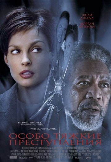 Особо тяжкие преступления / High Crimes (2002)